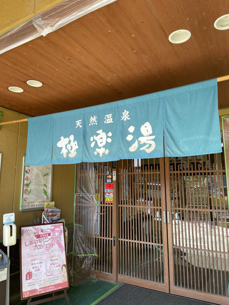 ナオさんの極楽湯 堺泉北店のサ活写真