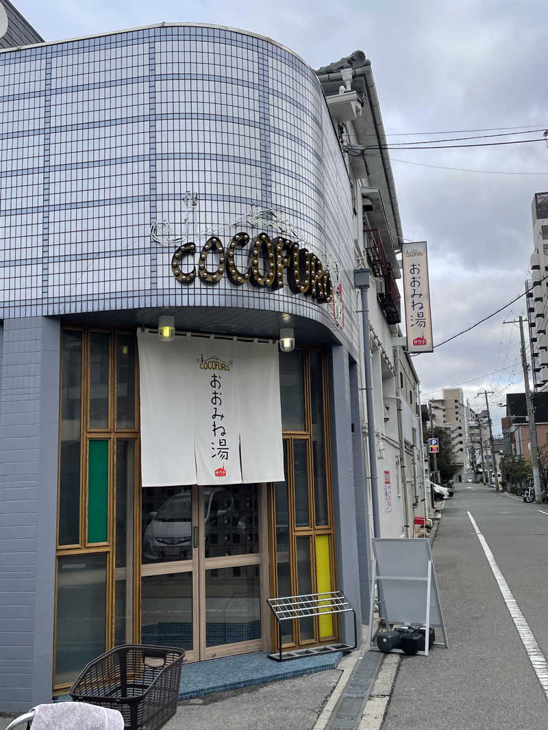 ナオさんのCOCOFURO おおみね湯のサ活写真
