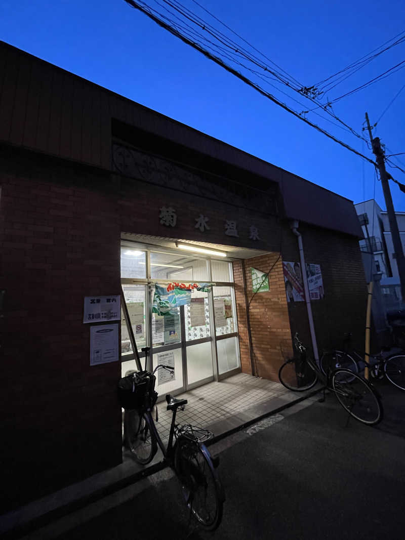 ナオさんの菊水温泉のサ活写真