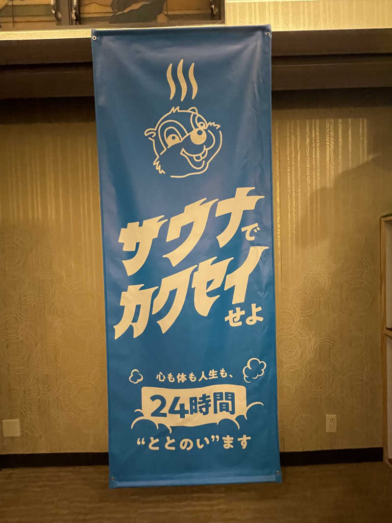 ナオさんのなにわ健康ランド 湯〜トピアのサ活写真