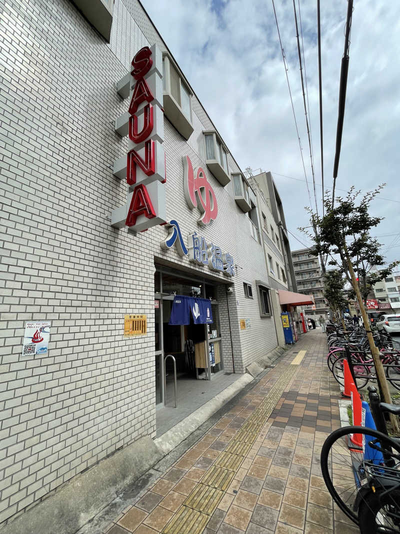 ナオさんの入船温泉のサ活写真