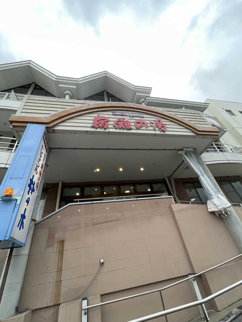 ナオさんのジョイフル朴の木 宿儺(すくな)の湯のサ活写真