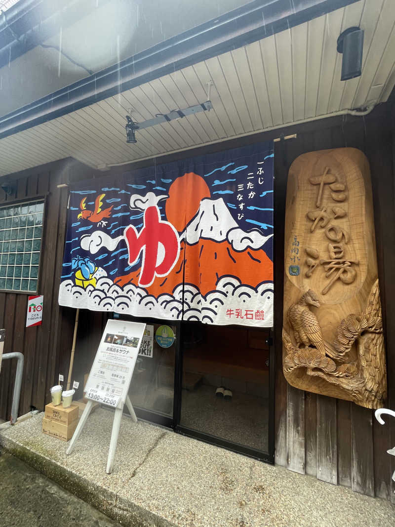 ナオさんの泊まれる銭湯 鷹の湯のサ活写真