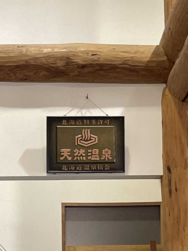 ナオさんのまっかり温泉のサ活写真