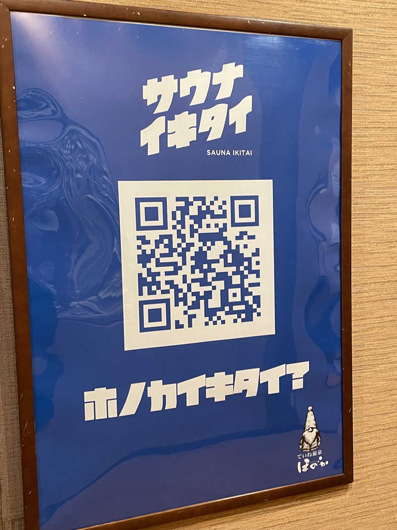 ナオさんのていね温泉ほのかのサ活写真