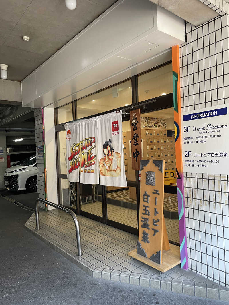 ナオさんのユートピア白玉温泉のサ活写真