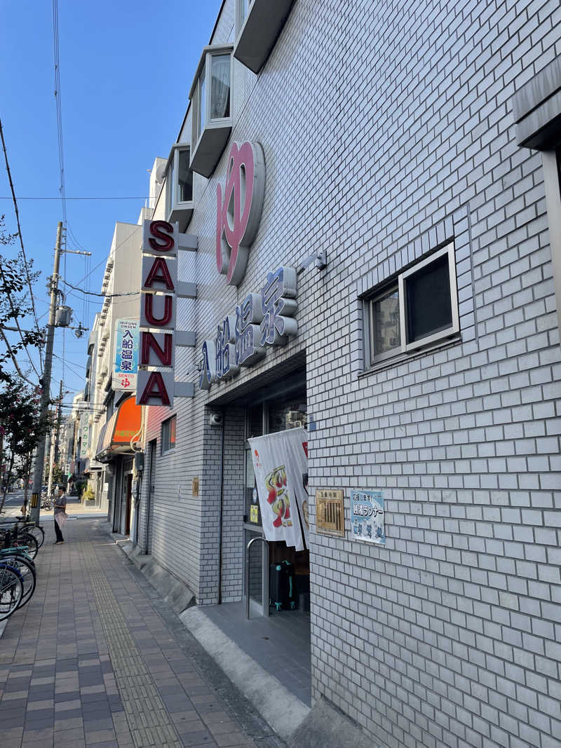 ナオさんの入船温泉のサ活写真