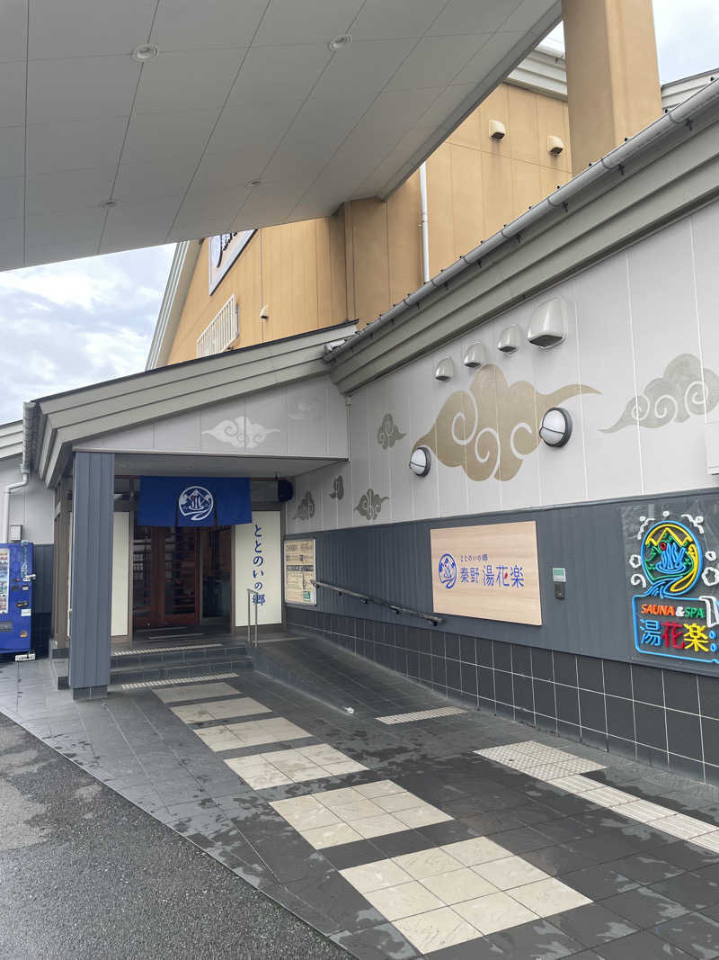 ナオさんのととのいの郷 秦野湯花楽のサ活写真