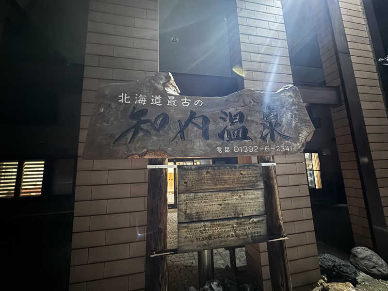 あきはるさんの知内温泉のサ活写真