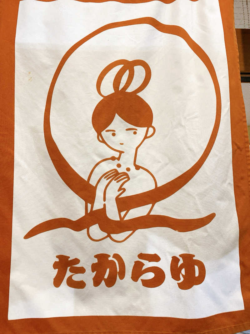 あまみ104さんの天然温泉 たからゆ -中野若宮温泉-のサ活写真