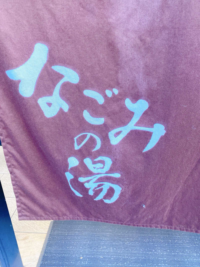 あまみ104さんの東京荻窪天然温泉 なごみの湯のサ活写真