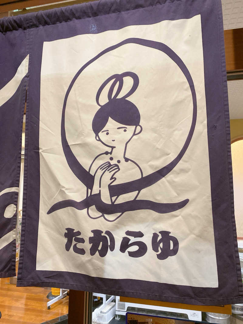 あまみ104さんの天然温泉 たからゆ -中野若宮温泉-のサ活写真