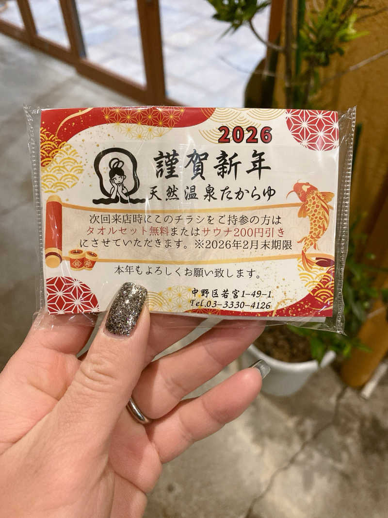 あまみ104さんの天然温泉 たからゆ -中野若宮温泉-のサ活写真