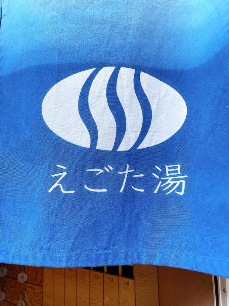あまみ104さんのえごた湯のサ活写真