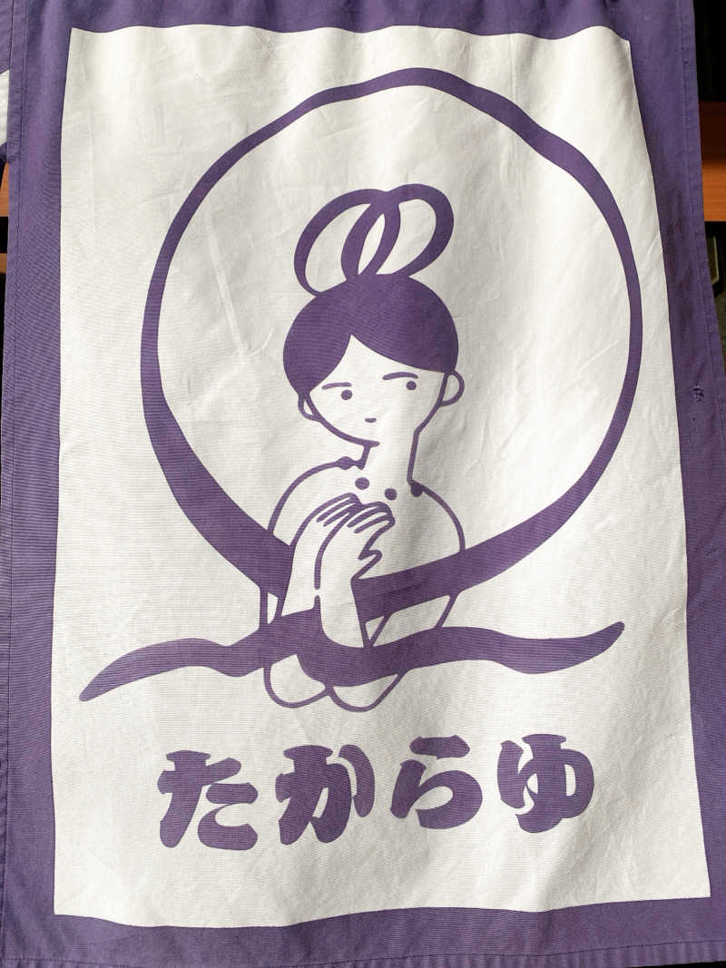 あまみ104さんの天然温泉 たからゆ -中野若宮温泉-のサ活写真