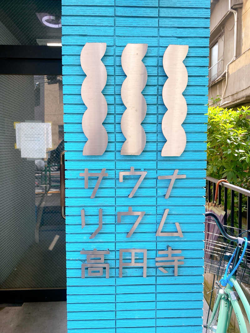 あまみ104さんのサウナリウム高円寺のサ活写真