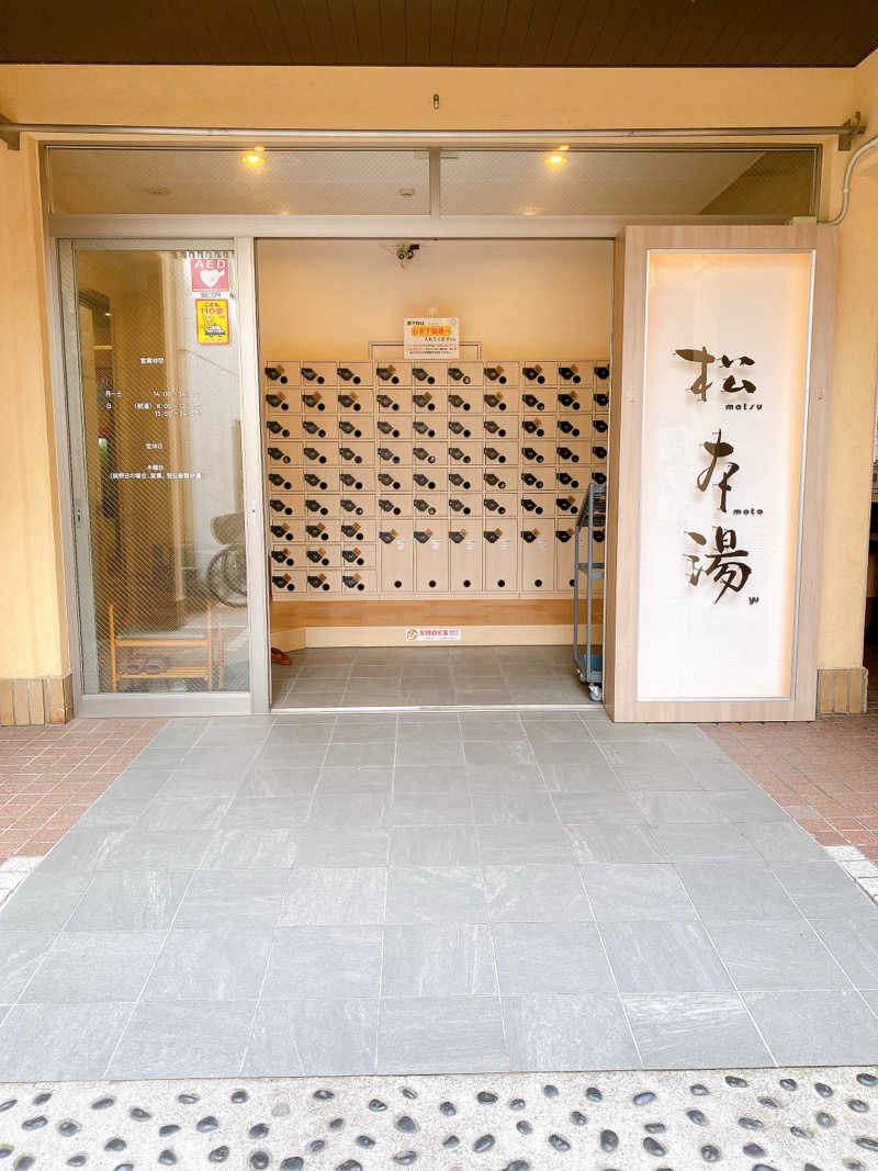 あまみ104さんの松本湯のサ活写真