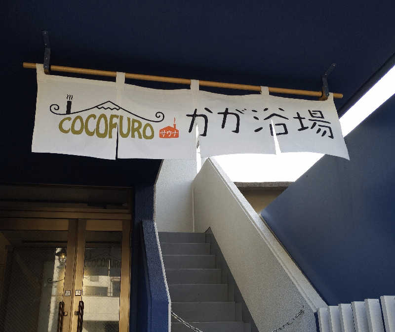 あつけんマイスターさんのCOCOFURO かが浴場のサ活写真