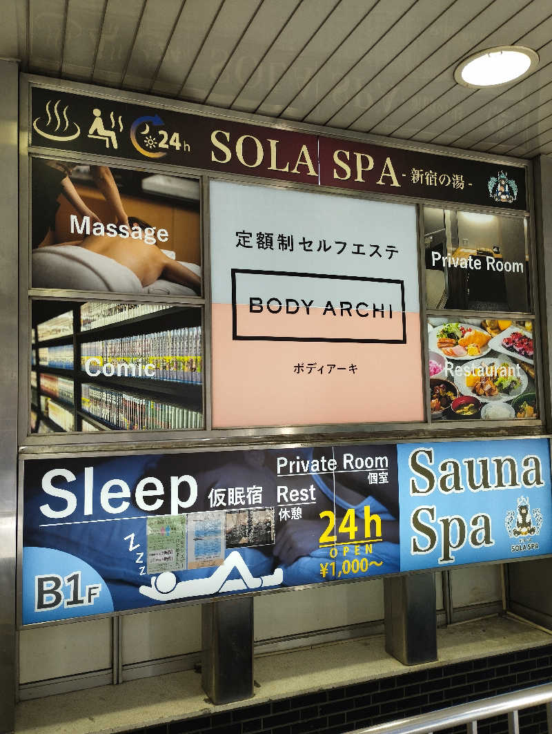 あつけんマイスターさんのSOLA SPA 新宿の湯のサ活写真