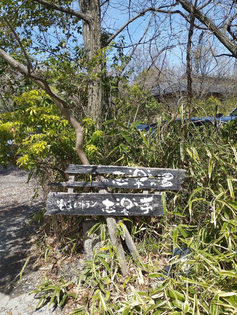 あつけんマイスターさんの縄文天然温泉 志楽の湯のサ活写真