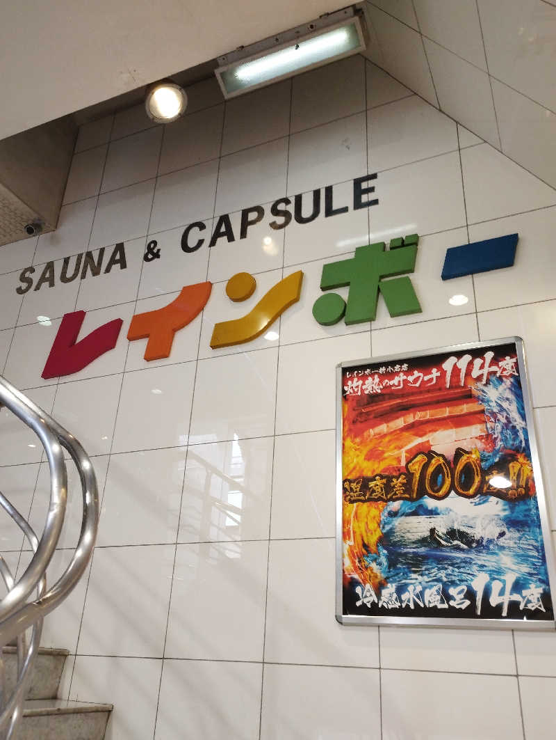 あつけんマイスターさんのサウナ&カプセルホテル レインボー新小岩店のサ活写真