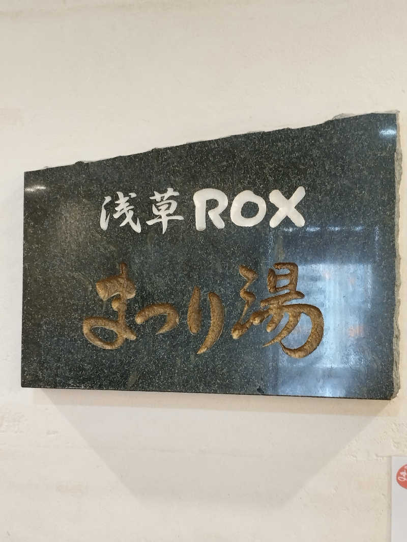 あつけんマイスターさんの浅草ROXまつり湯のサ活写真