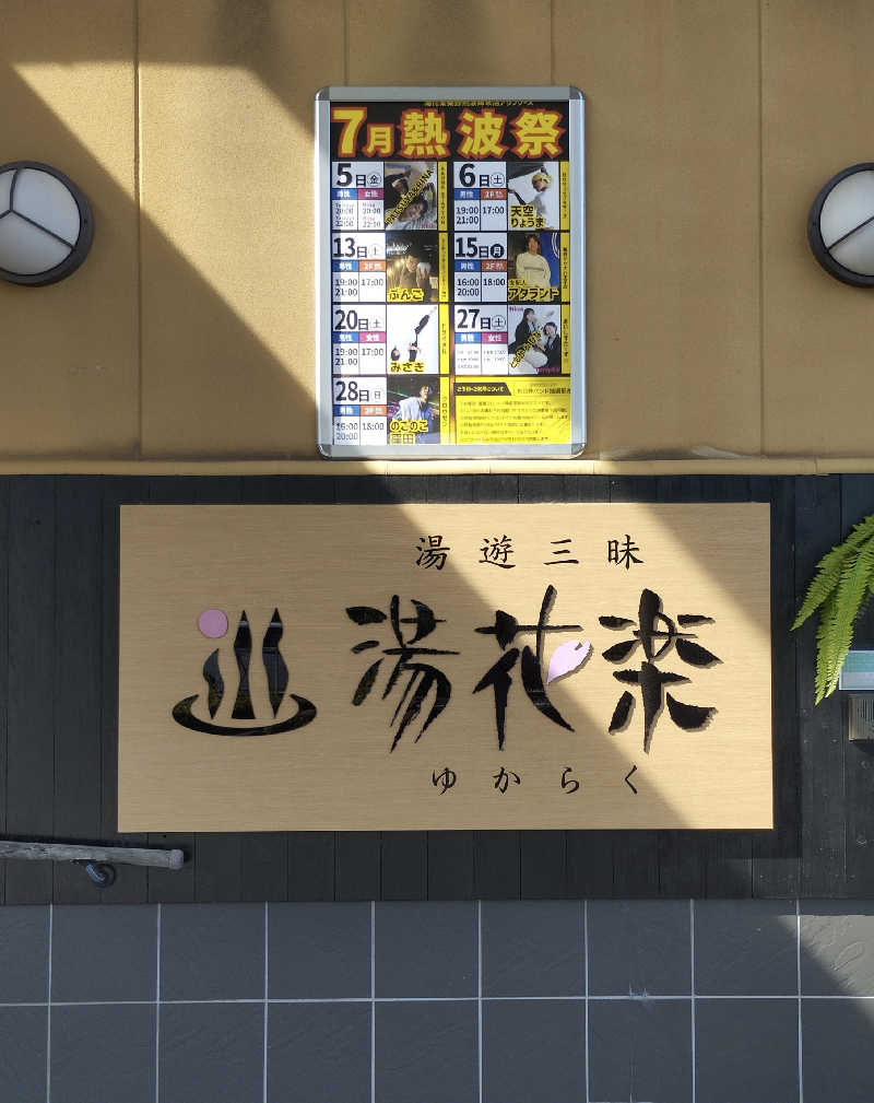 あつけんマイスターさんのSAUNA&SPA 湯花楽秦野店のサ活写真