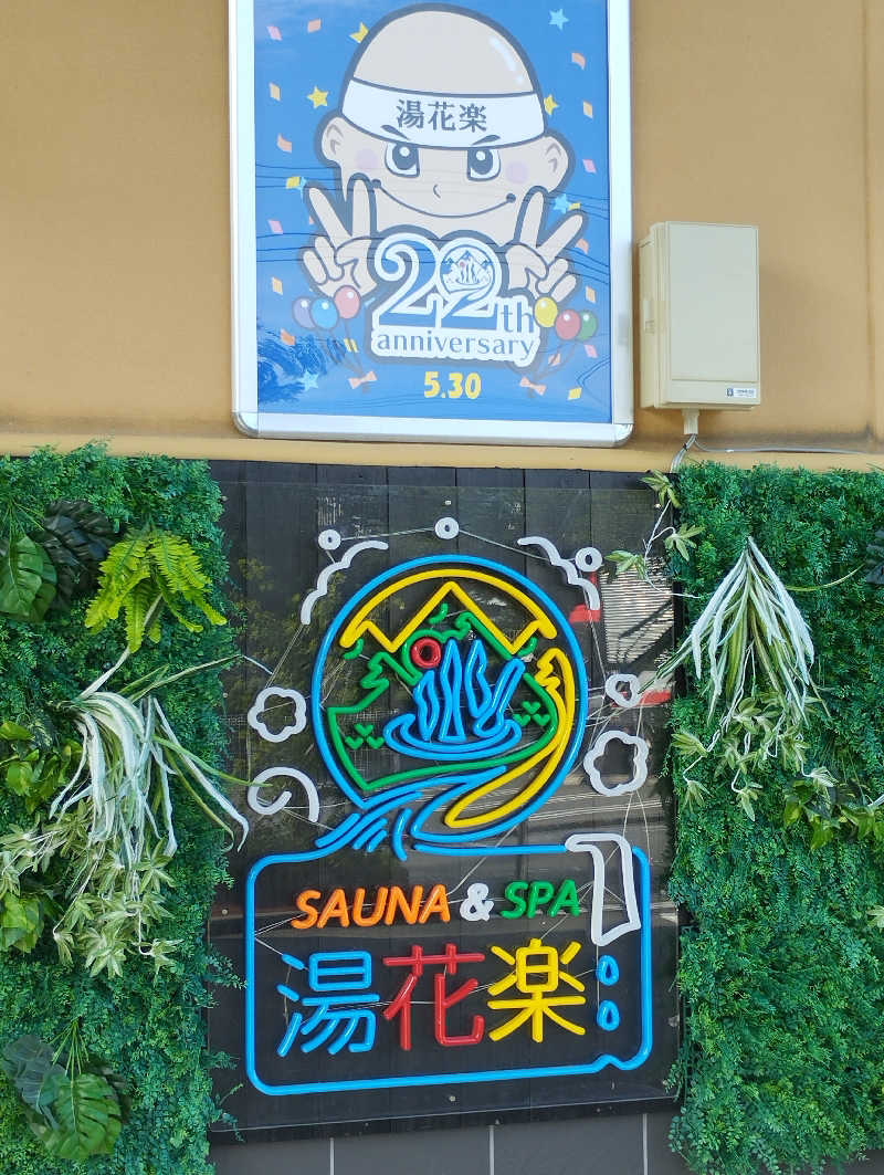 あつけんマイスターさんのSAUNA&SPA 湯花楽秦野店のサ活写真