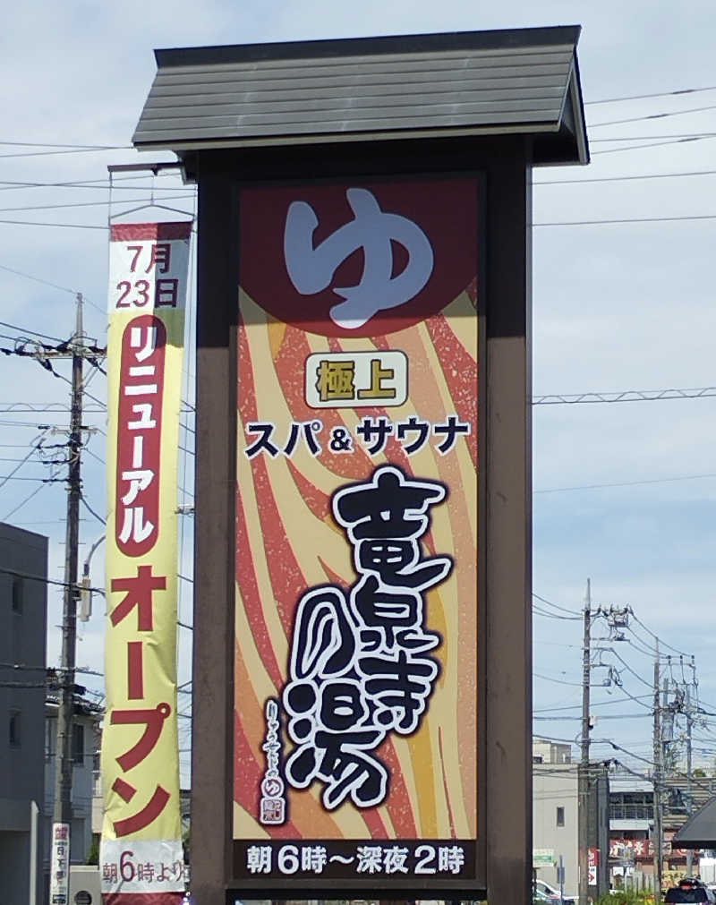 あつけんマイスターさんの竜泉寺の湯 草加谷塚店のサ活写真