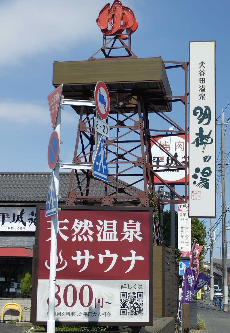 あつけんマイスターさんの大谷田温泉 明神の湯のサ活写真