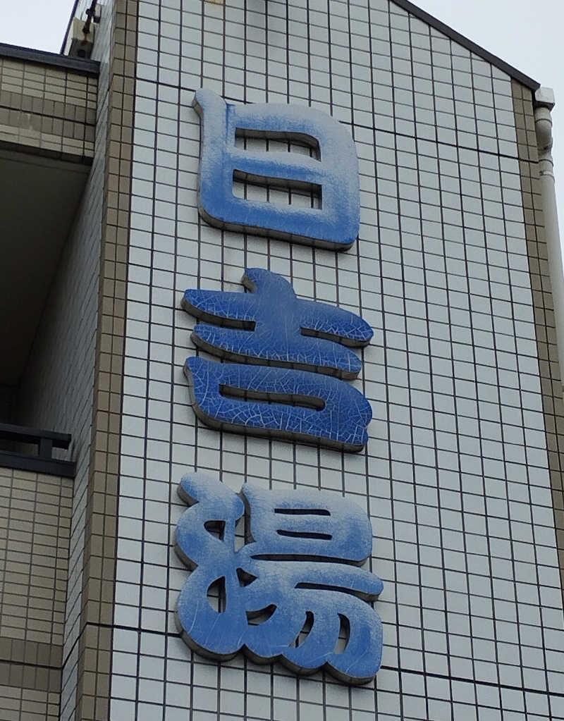 あつけんマイスターさんの日吉湯のサ活写真