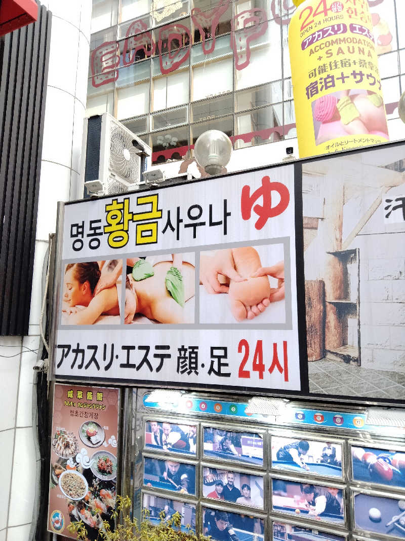 あつけんマイスターさんの明洞チムジルバン黄金サウナのサ活写真