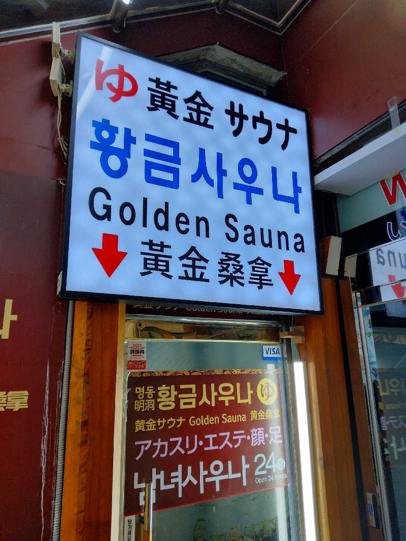 あつけんマイスターさんの明洞チムジルバン黄金サウナのサ活写真