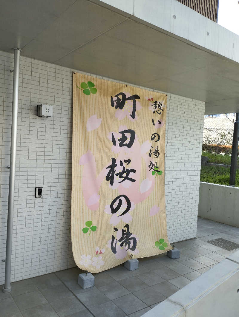あつけんマイスターさんの町田市立室内プール「町田桜の湯」のサ活写真