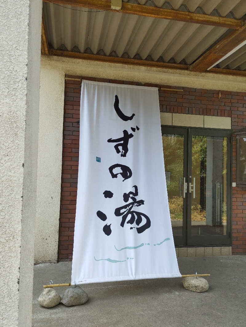あつけんマイスターさんのしずの湯 相模原のサ活写真
