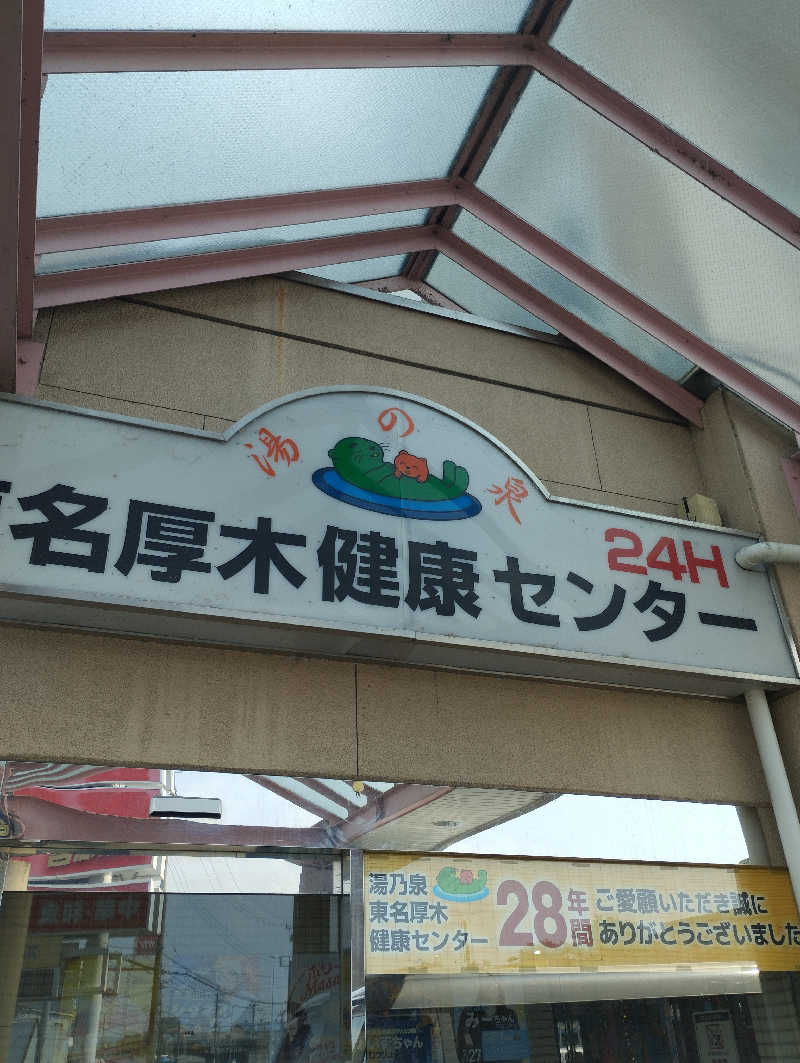 あつけんマイスターさんの湯乃泉 東名厚木健康センターのサ活写真