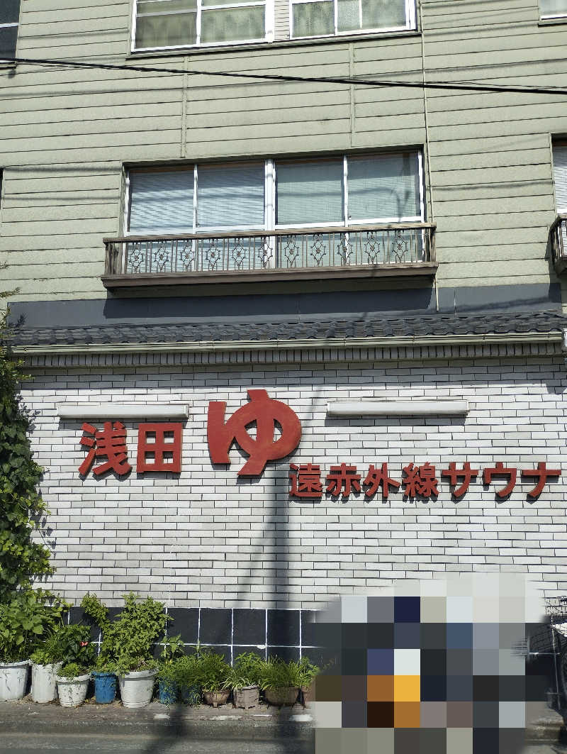 あつけんマイスターさんの浅田湯のサ活写真