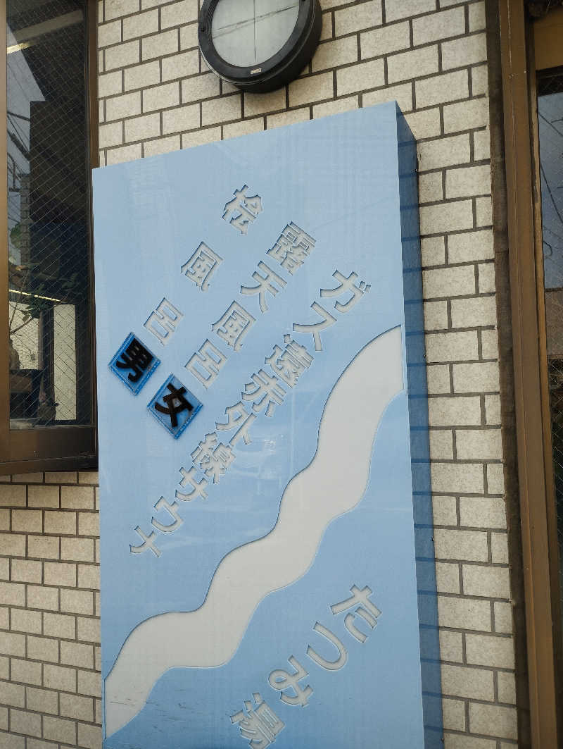 あつけんマイスターさんの辰巳湯のサ活写真