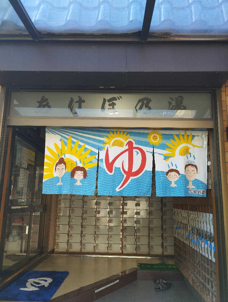 あつけんマイスターさんのあけぼの湯のサ活写真