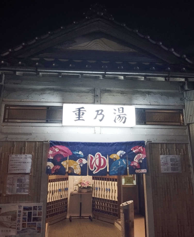 あつけんマイスターさんの重の湯のサ活写真