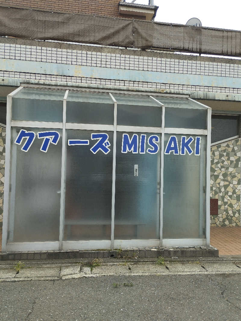 あつけんマイスターさんのクアーズMISAKIのサ活写真
