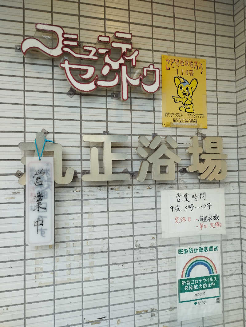 あつけんマイスターさんの丸正浴場のサ活写真