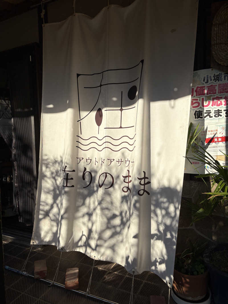 乙さんのアウトドアサウナ「在りのまま」のサ活写真