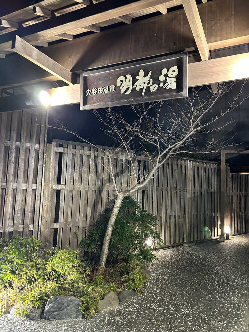 fumiさんの大谷田温泉 明神の湯のサ活写真