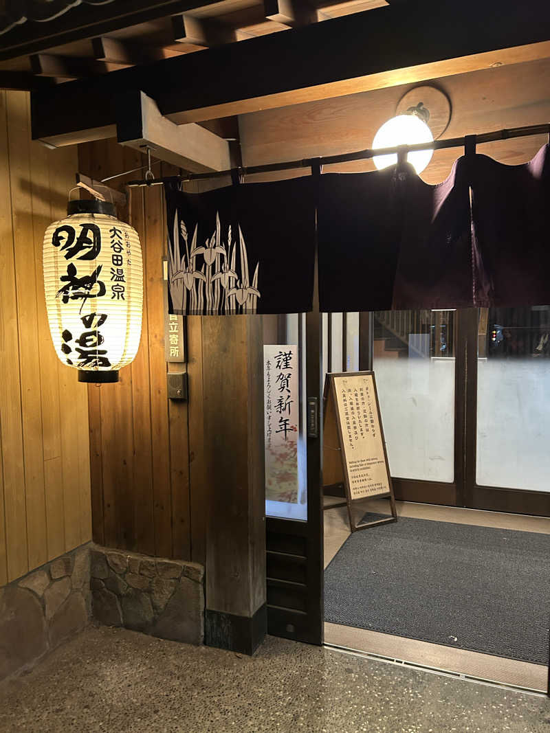 fumiさんの大谷田温泉 明神の湯のサ活写真
