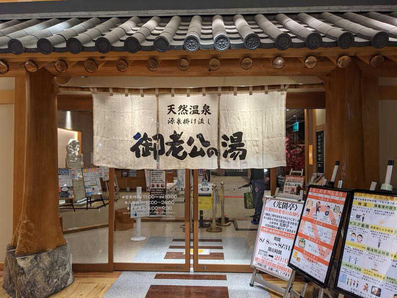 fumiさんの御老公の湯 境店のサ活写真