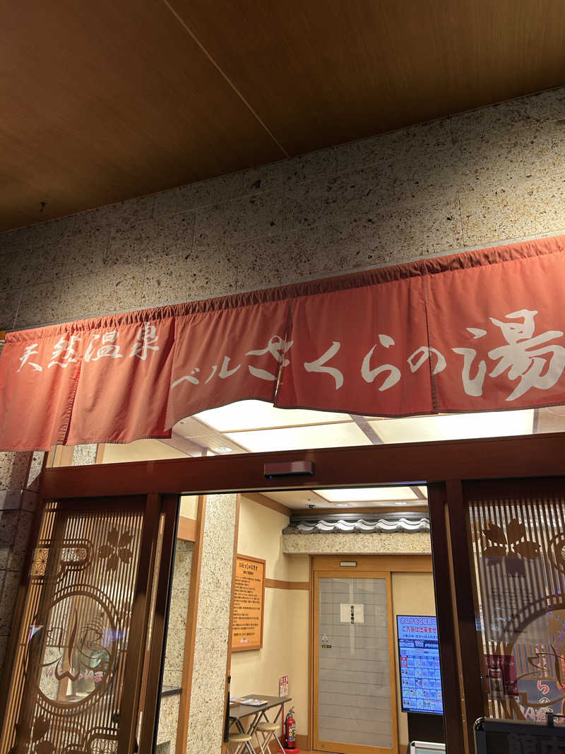 fumiさんの宇都宮天然温泉 ベルさくらの湯のサ活写真