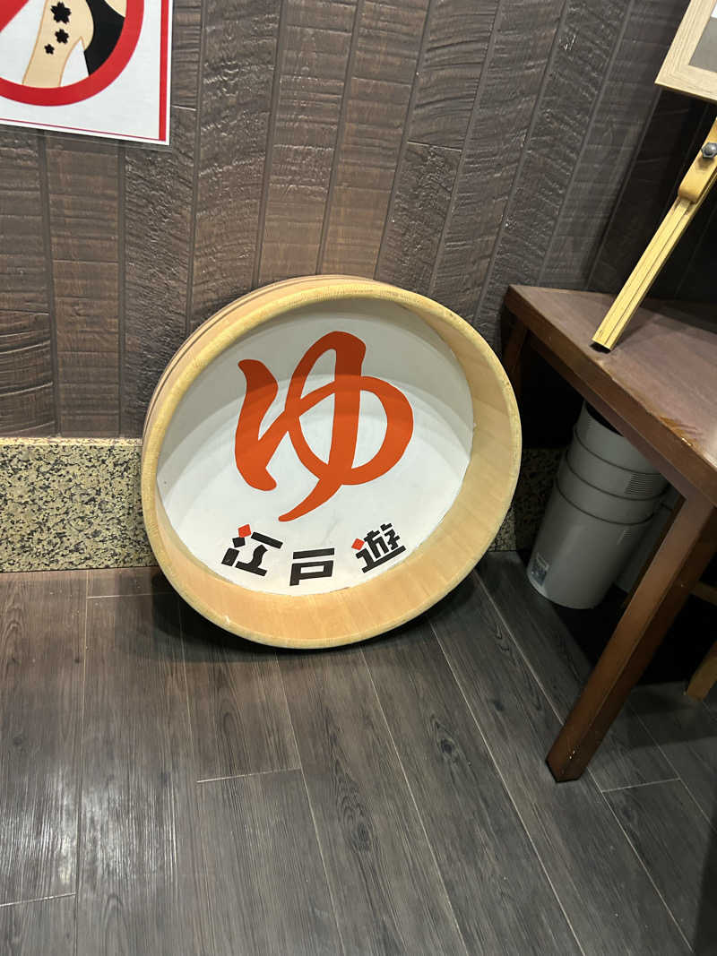 fumiさんの宮の街道温泉 江戸遊のサ活写真