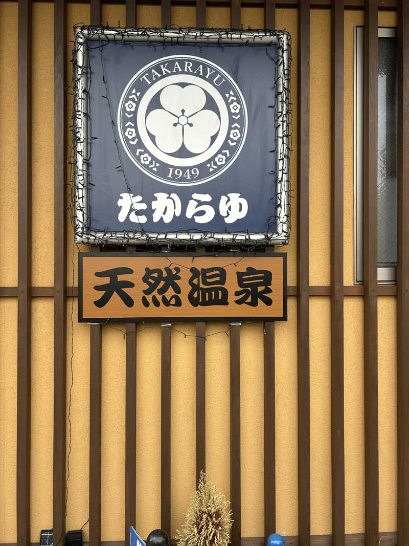 fumiさんの天然温泉 たからゆ -中野若宮温泉-のサ活写真