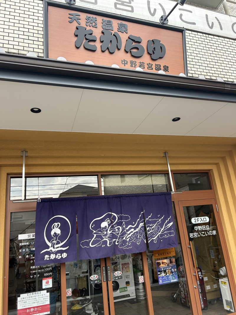 fumiさんの天然温泉 たからゆ -中野若宮温泉-のサ活写真